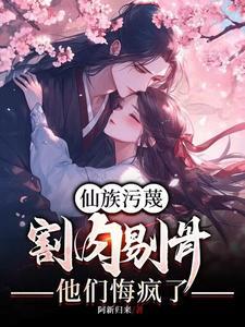 我割肉剔骨断亲,全家悔到肠断