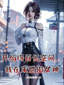 丧尸末日:我一阶一个新异能