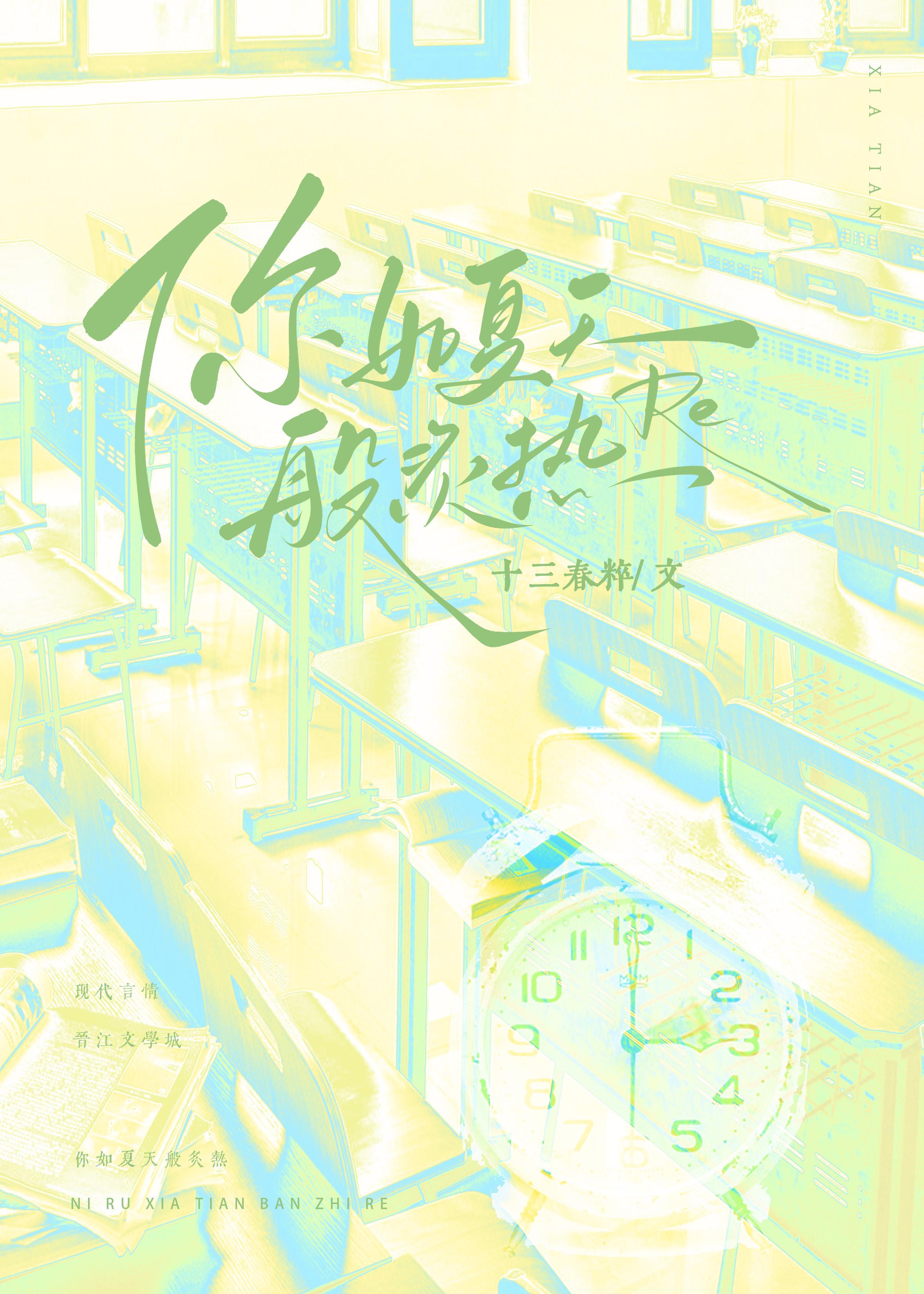 你如夏天般炙热