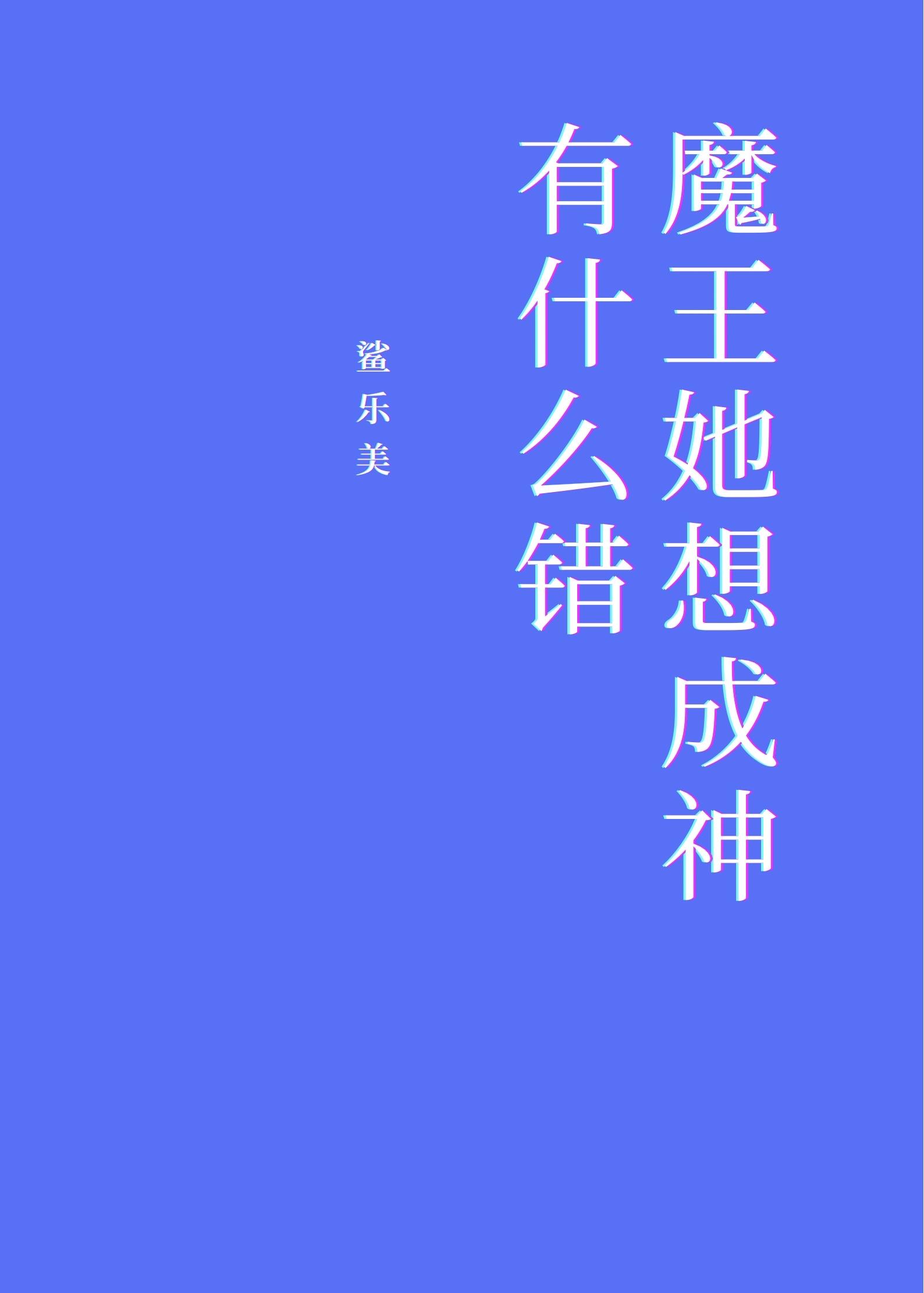 魔王她想成神有什么错[基建]