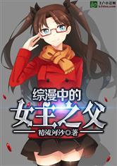 综漫中的女主之父