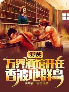海贼:万界酒馆开在香波地群岛