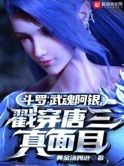 斗罗:武魂阿银,戳穿唐三真面目