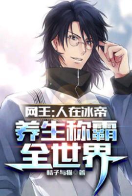 网王:人在冰帝,养生称霸全世界