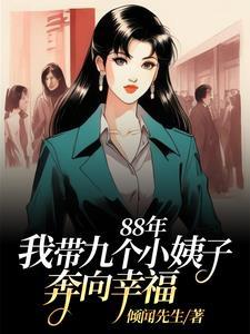 88年:我带九个小姨子努力生活