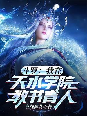 斗罗:我在天水学院教书育人!