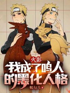火影:我成了鸣人的黑化人格