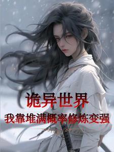 诡异世界:我以无尽杀念镇神魔