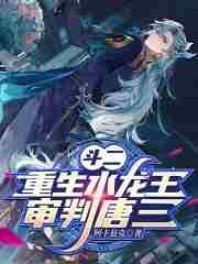 斗二:重生水龙王,审判唐三