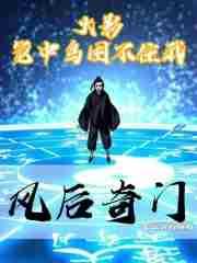 火影:笼中鸟困不住我风后奇门