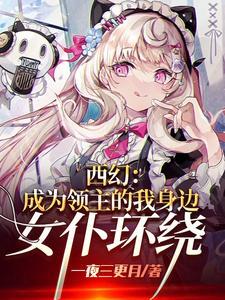 西幻:成为领主的我身边女仆环绕