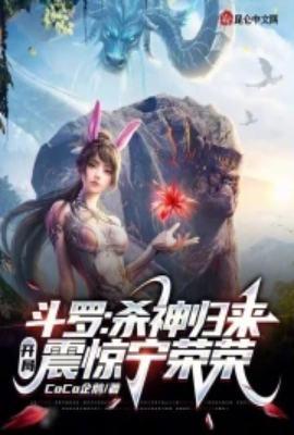 斗罗:杀神归来,开局震惊宁荣荣