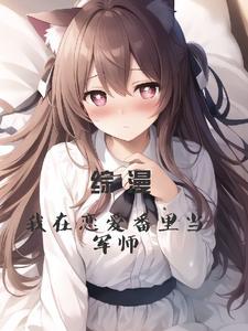 综漫:我在恋爱番里当军师