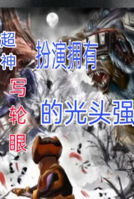 超神:扮演拥有写轮眼的光头强