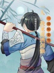 一人:我龙虎酒剑仙,一剑斩全性