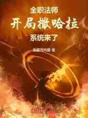 全职法师:开局撒哈拉,系统来了