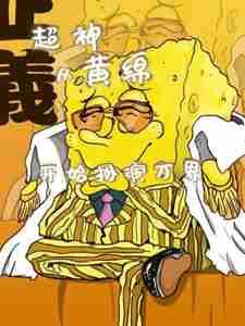 超神:从黄绵开始扮演万界