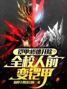 铠甲:惨遭开除,全校人前变铠甲