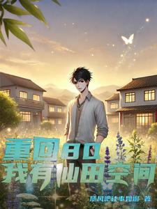 重回80:我有仙田空间