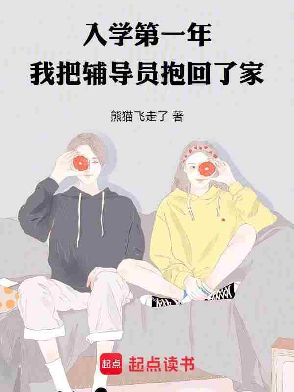 入学第一年,我把辅导员抱回了家