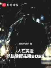 人在美漫,队友全是主角BOSS