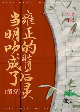 当明吹成了雍正的背后灵(清穿)