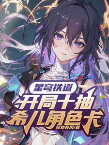 星穹铁道:开局十抽希儿角色卡