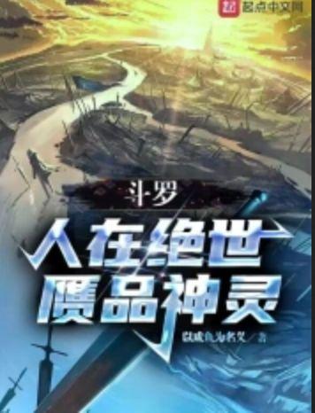 斗罗:人在绝世,赝品神灵
