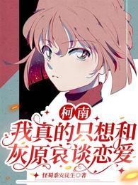 柯南:我真的只想和灰原哀谈恋爱