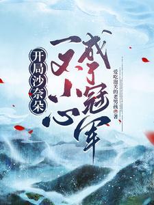 开局沙奈朵,一不小心成了冠军