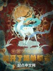 穿越高武世界,我开了简单模式