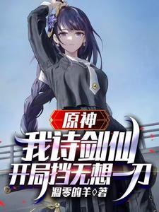 原神:我诗剑仙,开局挡无想一刀