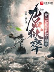 九品狱卒:开局竟和魔教教主相亲