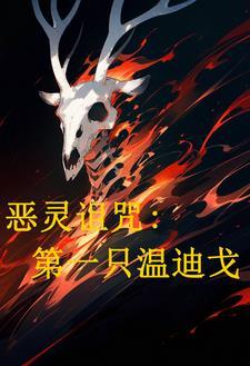 恶灵诅咒:第一位温迪戈