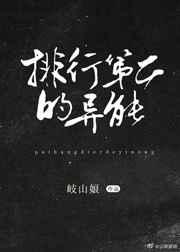 排行榜第二的异能!