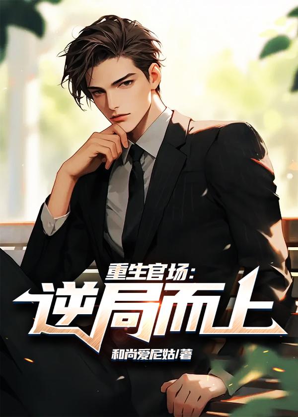 重生官场:逆局而上