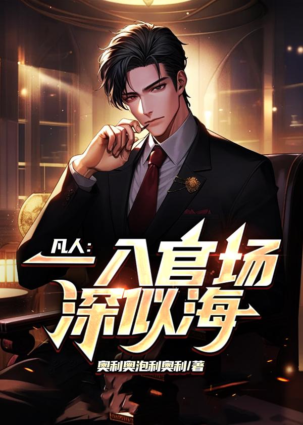 凡人:一入官场深似海