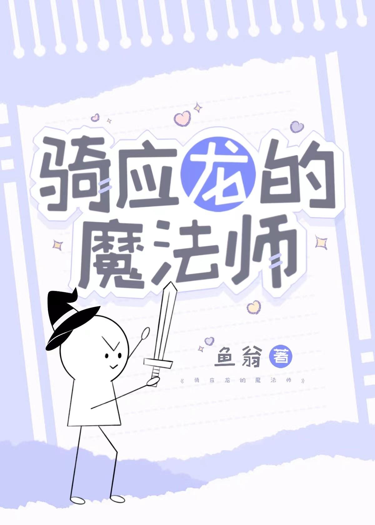 骑应龙的魔法师