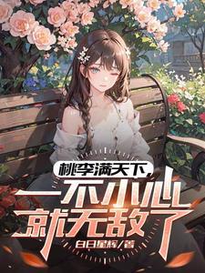 教书育人,一不注意我成最强了?