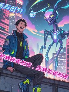 我真没怪癖,都怪系统是臭黑丝