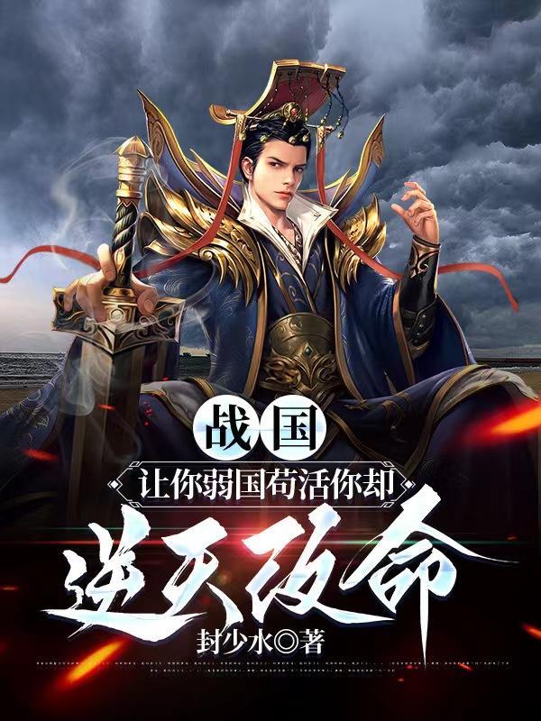 战国:让你弱国苟活你却逆天改命