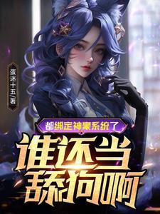 都绑定神豪系统了,谁还当纯爱啊