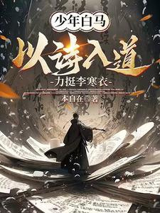 少年白马:以诗入道,力挺李寒衣