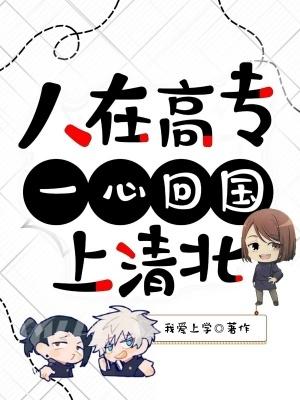 人在高专,一心回国上清北