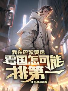 我在巴黎奥运,霉国怎可能排第一