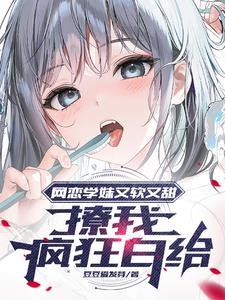 喜欢御姐?那纯欲萝莉归我了