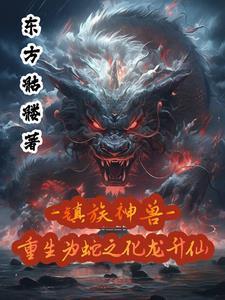 镇族老祖:从建立家族开始