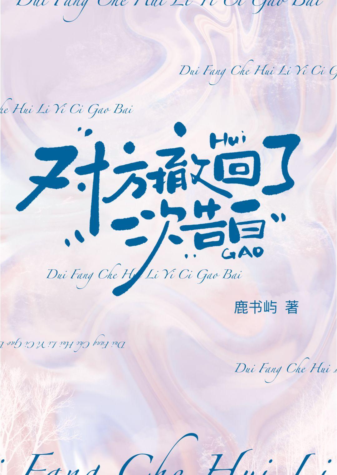 对方撤回了一次告白