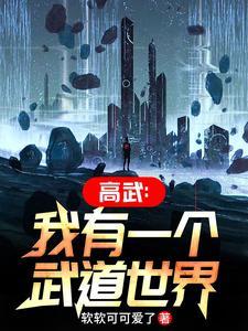 高武:我有一个武道世界