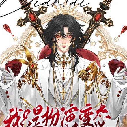 我只是扮演变态,其实我是好囚犯